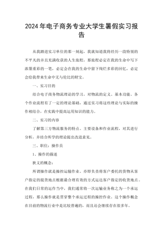 2024年电子商务专业大学生暑假实习报告