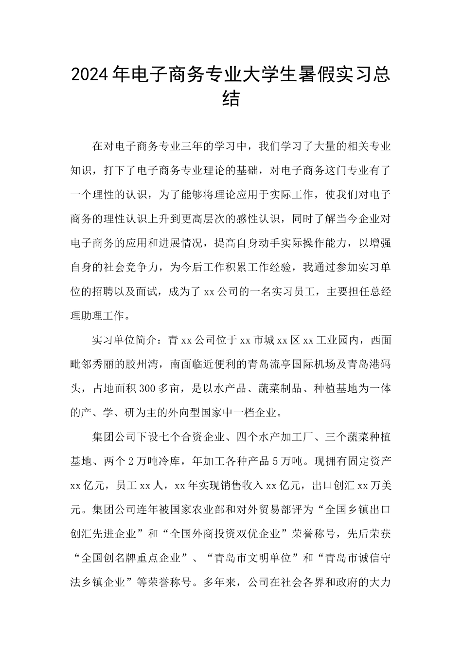 2024年电子商务专业大学生暑假实习总结_第1页