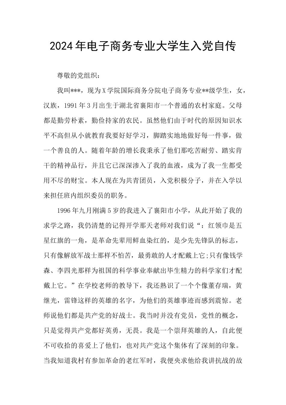 2024年电子商务专业大学生入党自传_第1页