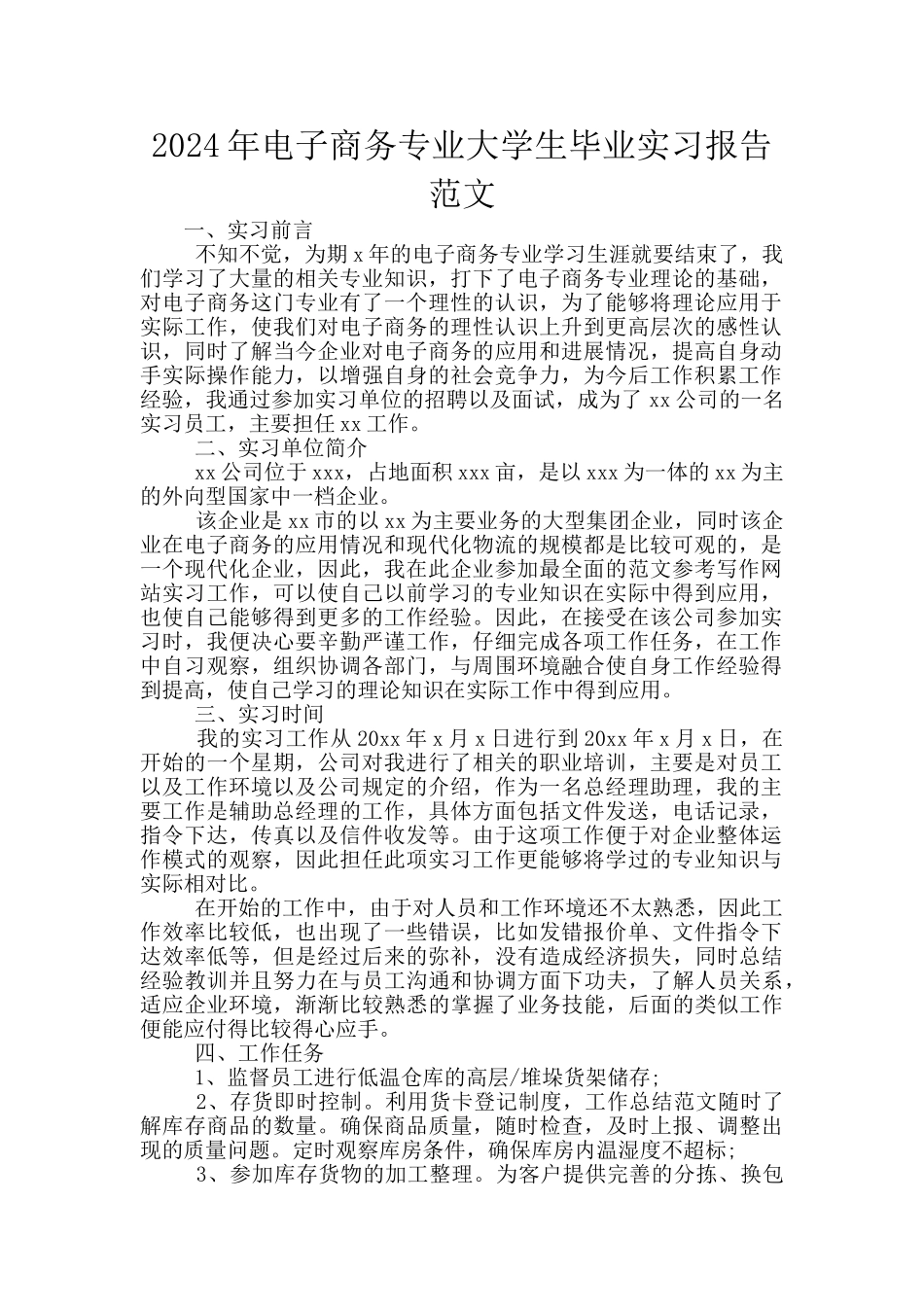 2024年电子商务专业大学生毕业实习报告范文_第1页
