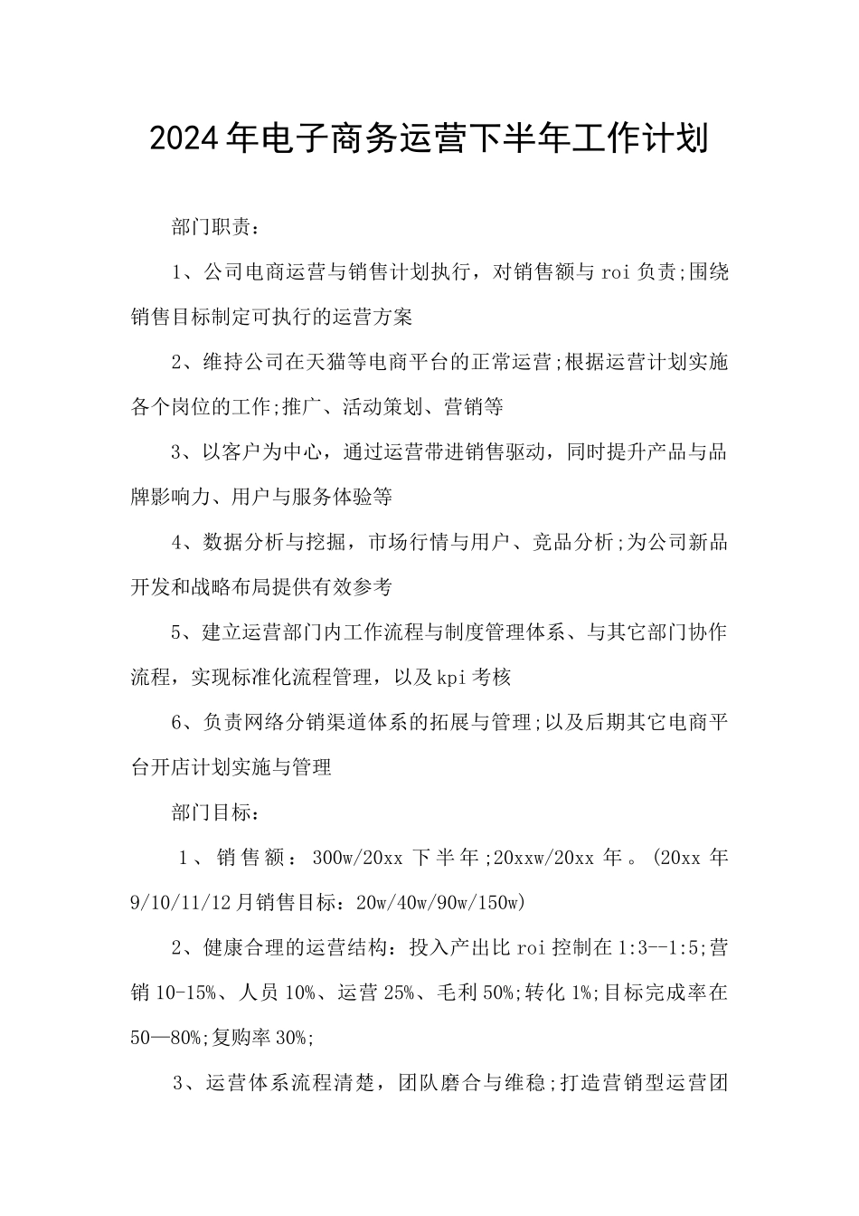 2024年电子商务运营下半年工作计划_第1页