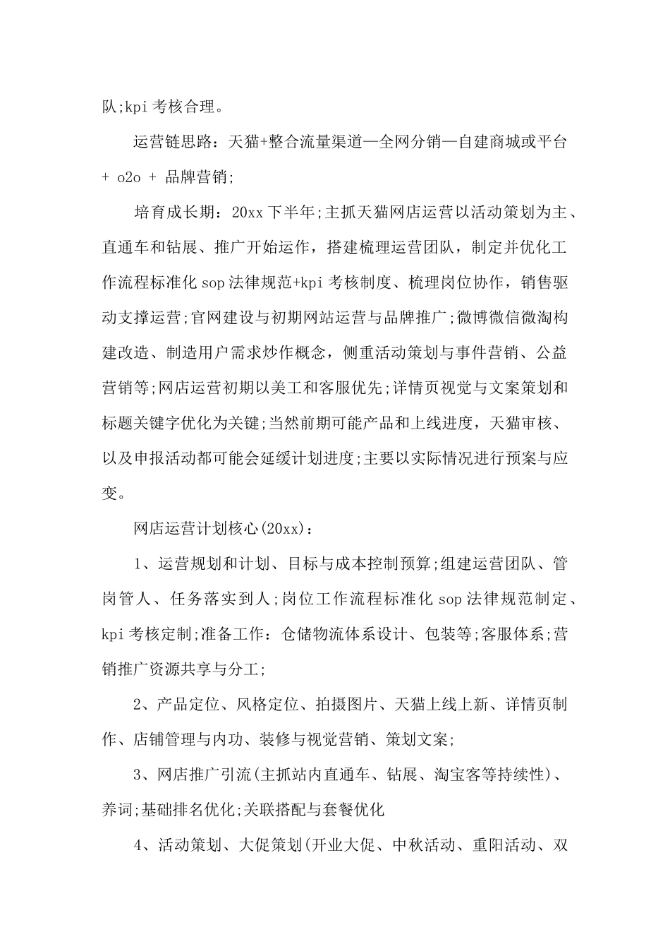 2024年电子商务运营下半年工作计划_第2页