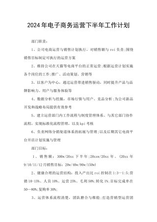 2024年电子商务运营下半年工作计划