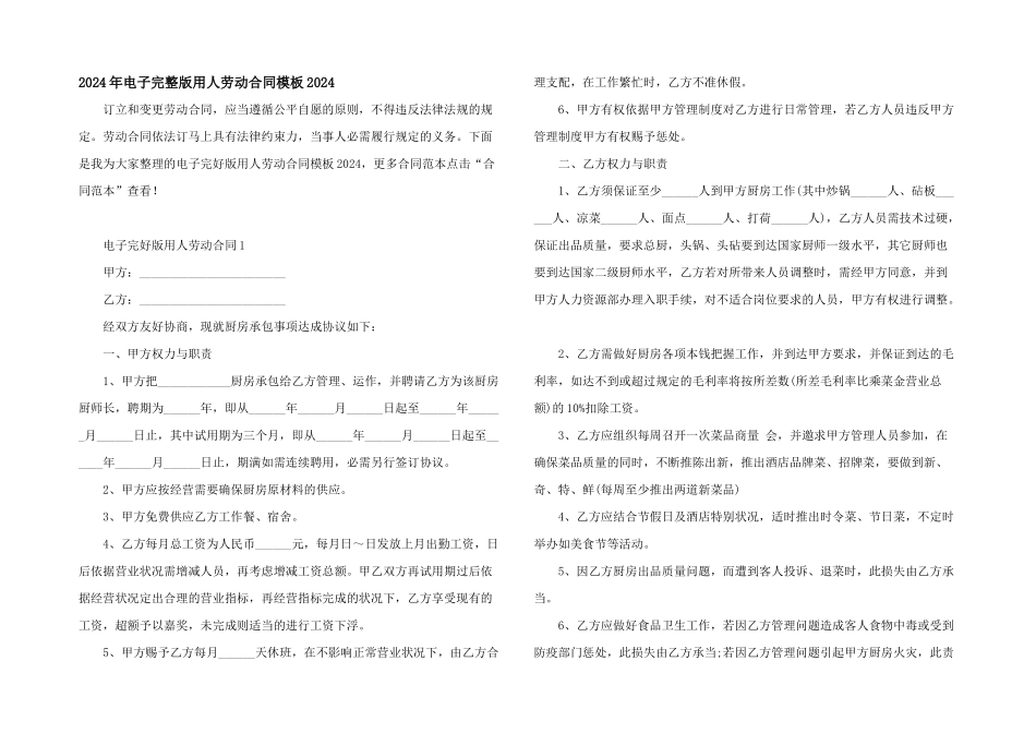 2024年电子完整版用人劳动合同模板2024_第1页