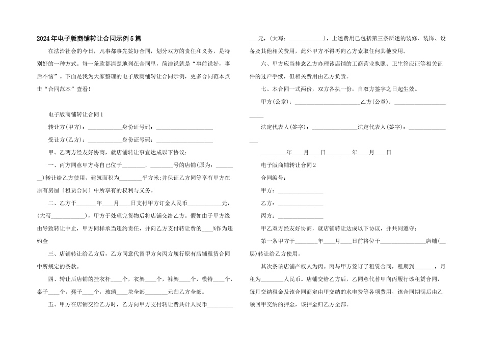 2024年电子版商铺转让合同示例5篇_第1页