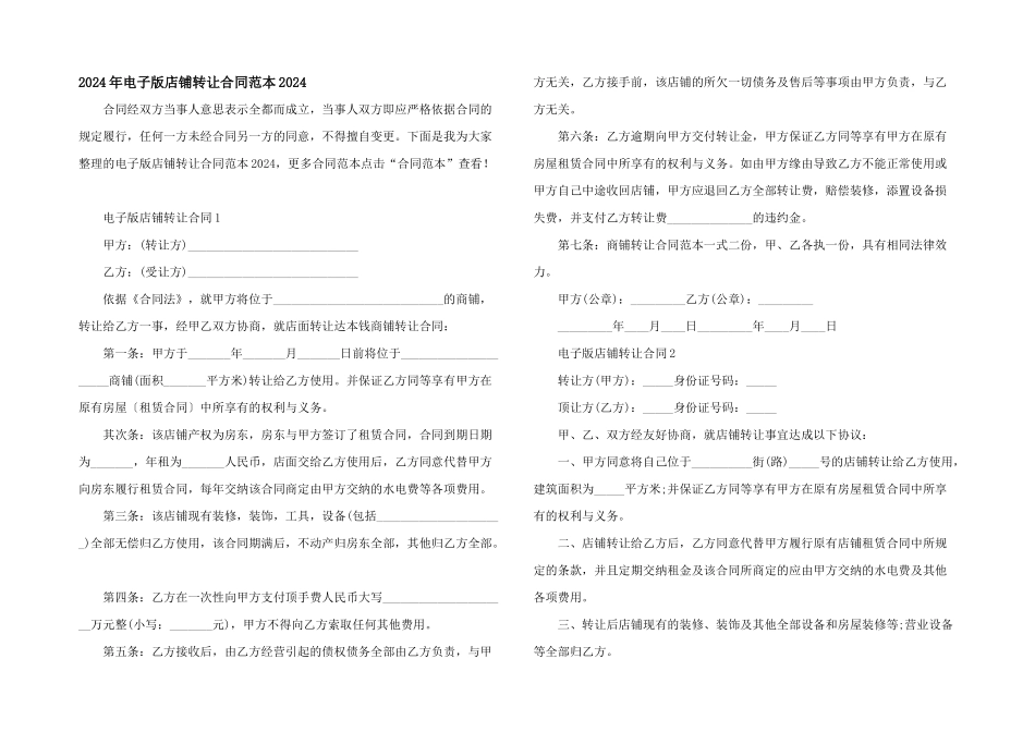 2024年电子版店铺转让合同范本2024_第1页