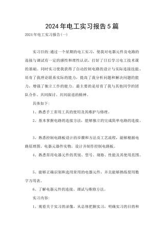 2024年电工实习报告5篇