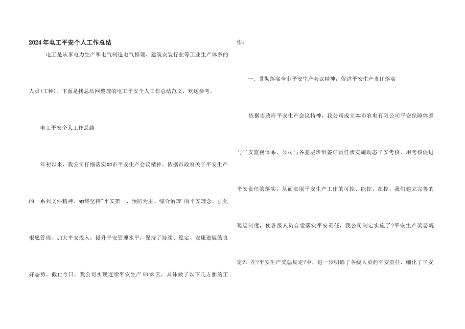 2024年电工安全个人工作总结_第1页
