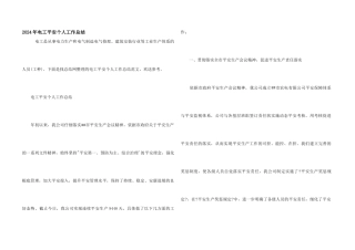 2024年电工安全个人工作总结