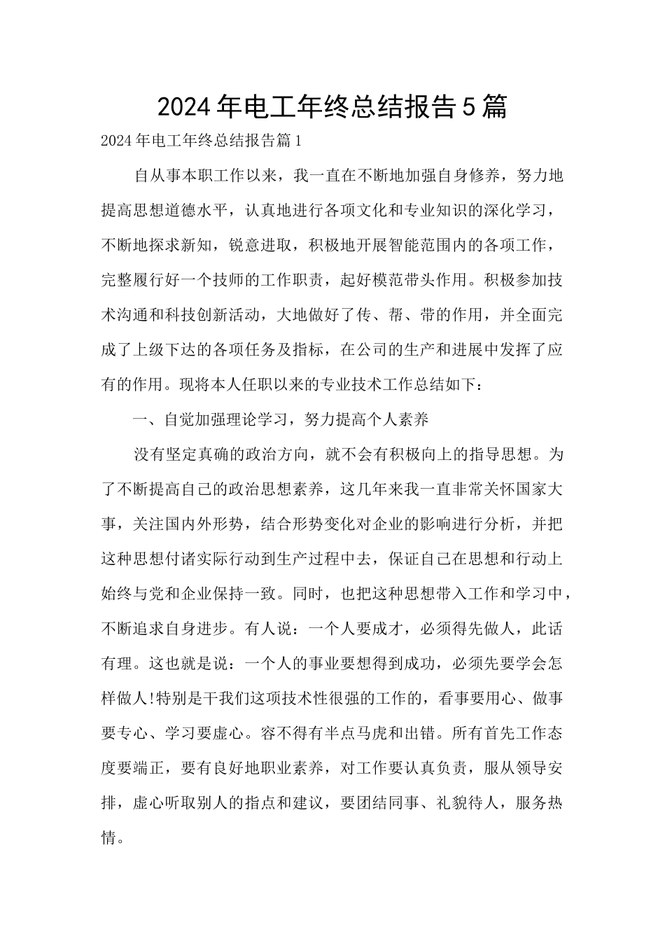 2024年电工年终总结报告5篇_第1页