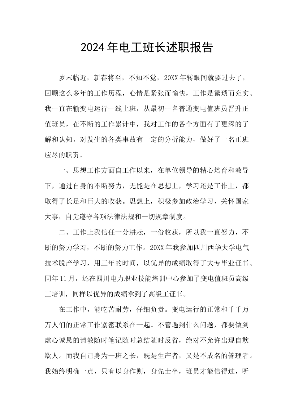 2024年电工班长述职报告_第1页