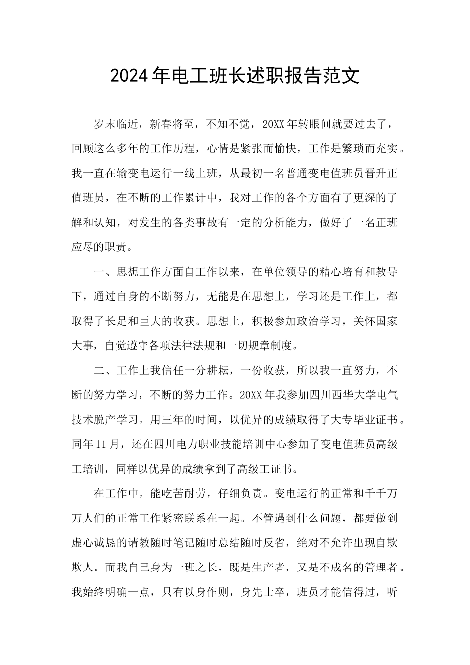 2024年电工班长述职报告范文_第1页