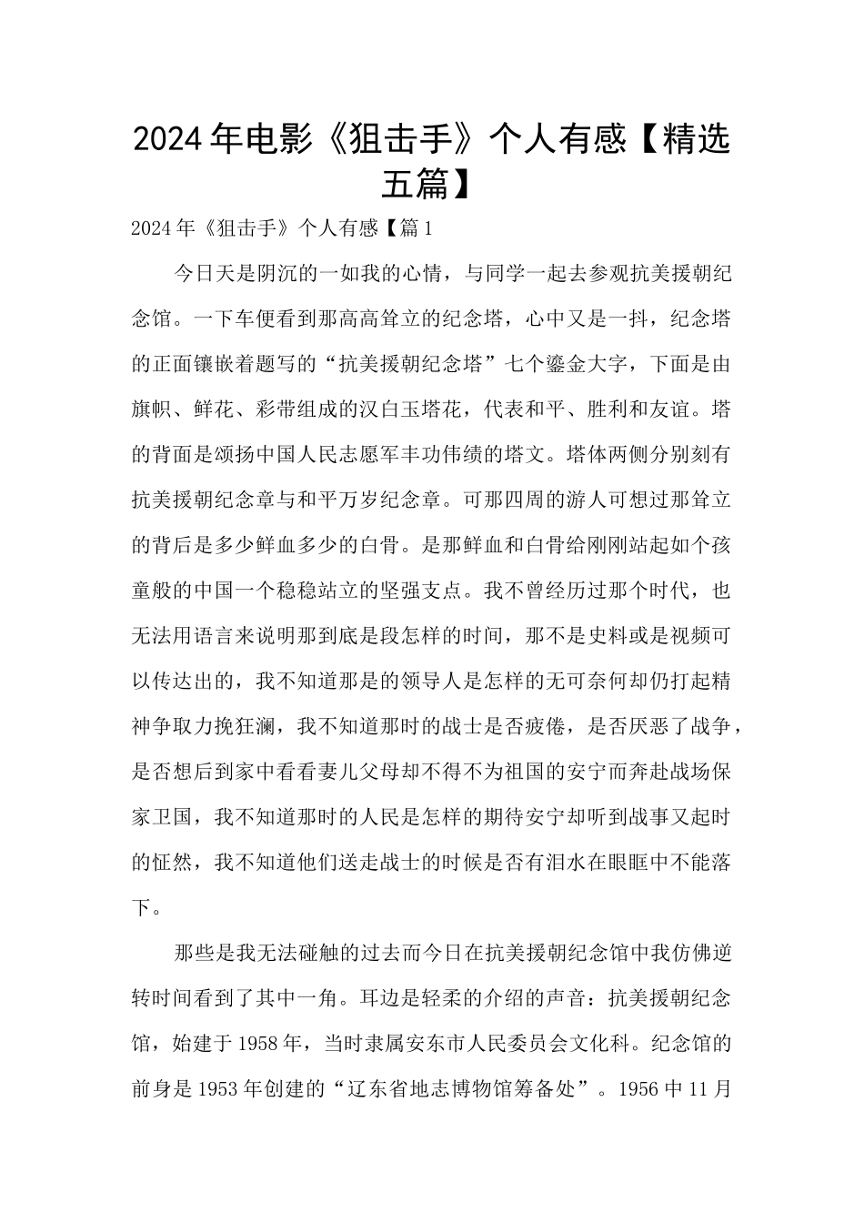 2024年电影《狙击手》个人有感_第1页