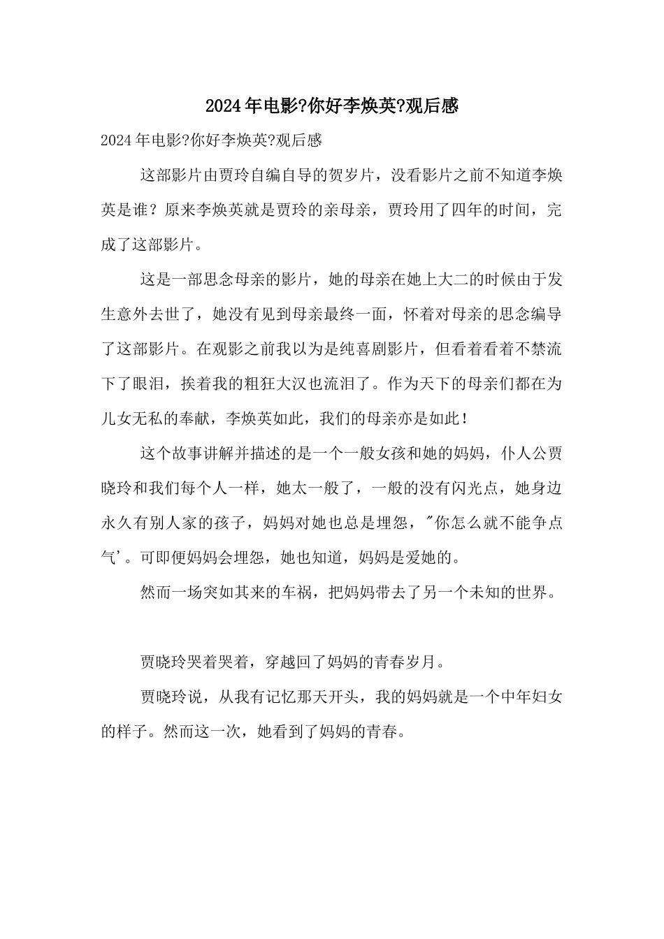2024年电影《你好李焕英》观后感_第1页