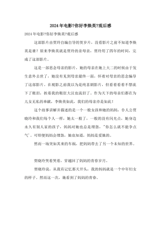 2024年电影《你好李焕英》观后感