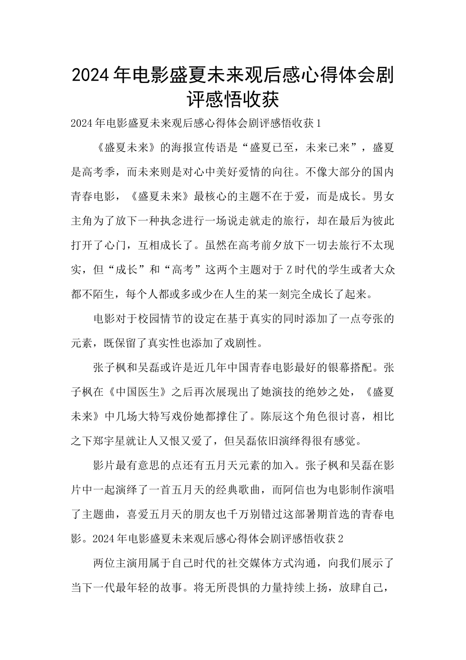 2024年电影盛夏未来观后感心得体会剧评感悟收获_第1页