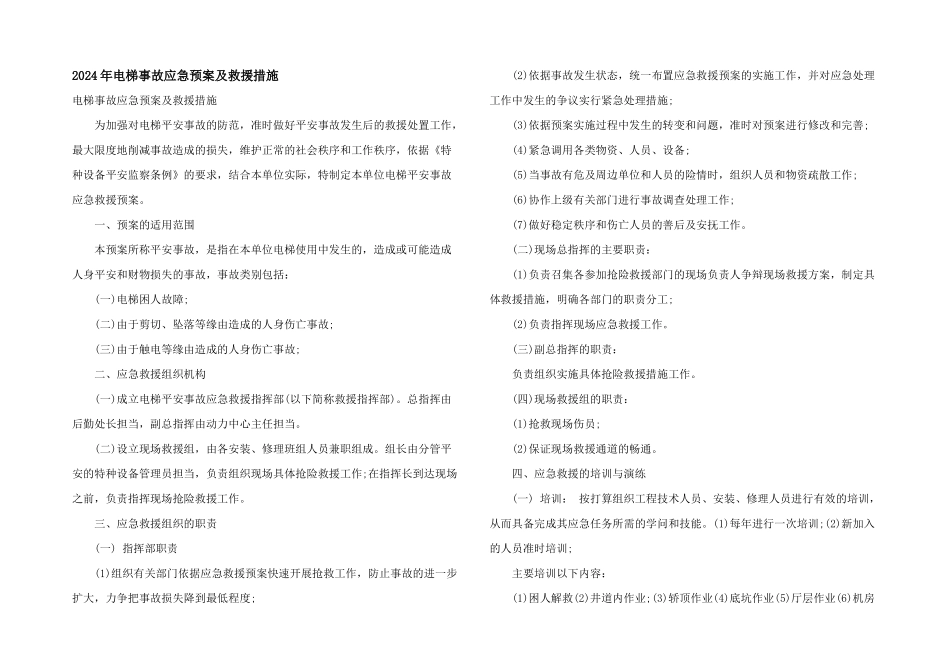 2024年电梯事故应急预案及救援措施_第1页