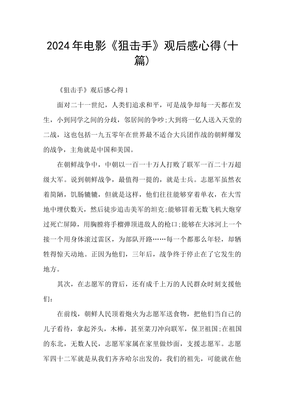 2024年电影《狙击手》观后感心得_第1页