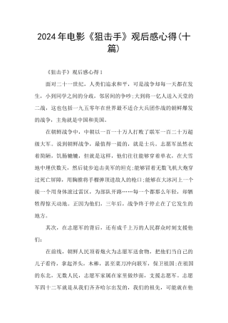 2024年电影《狙击手》观后感心得