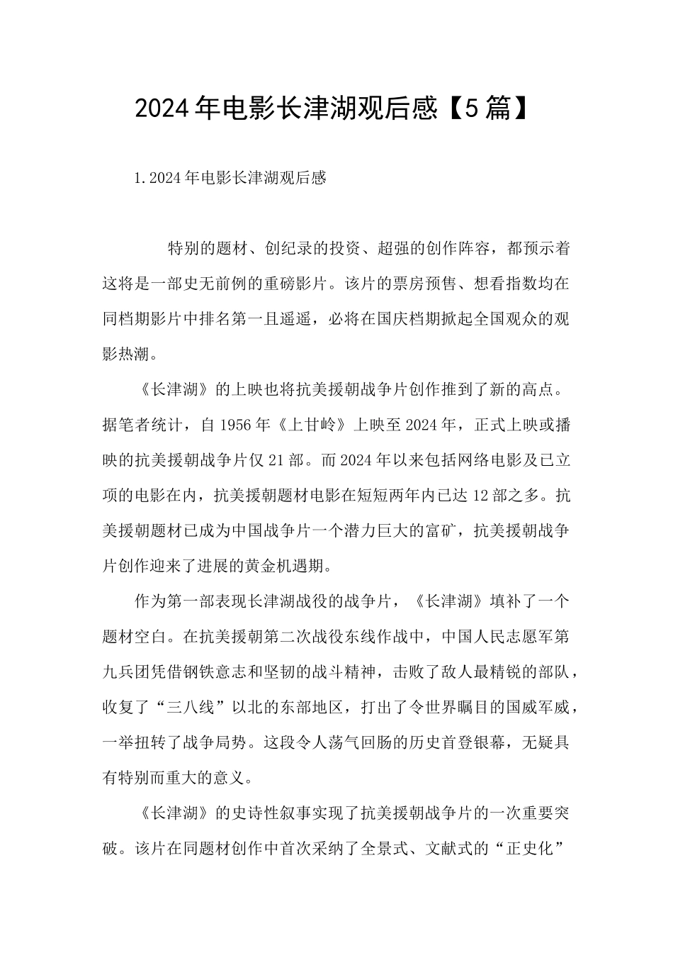 2024年电影长津湖观后感_第1页
