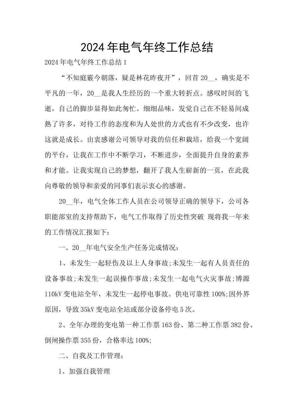 2024年电气年终工作总结_第1页
