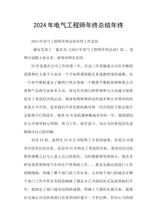 2024年电气工程师年终总结年终