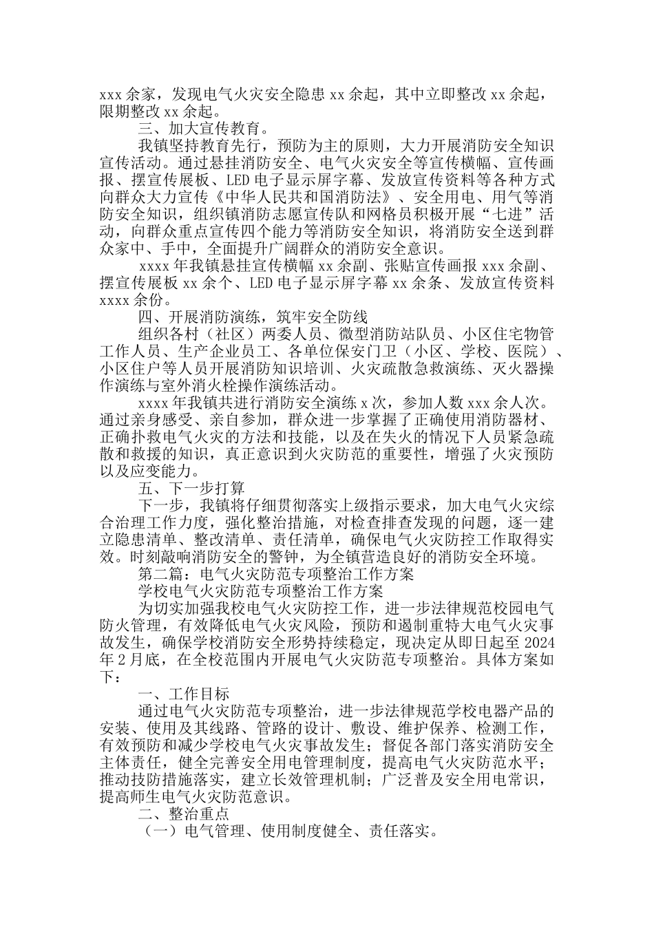 2024年电气火灾专项整治工作总结_第2页