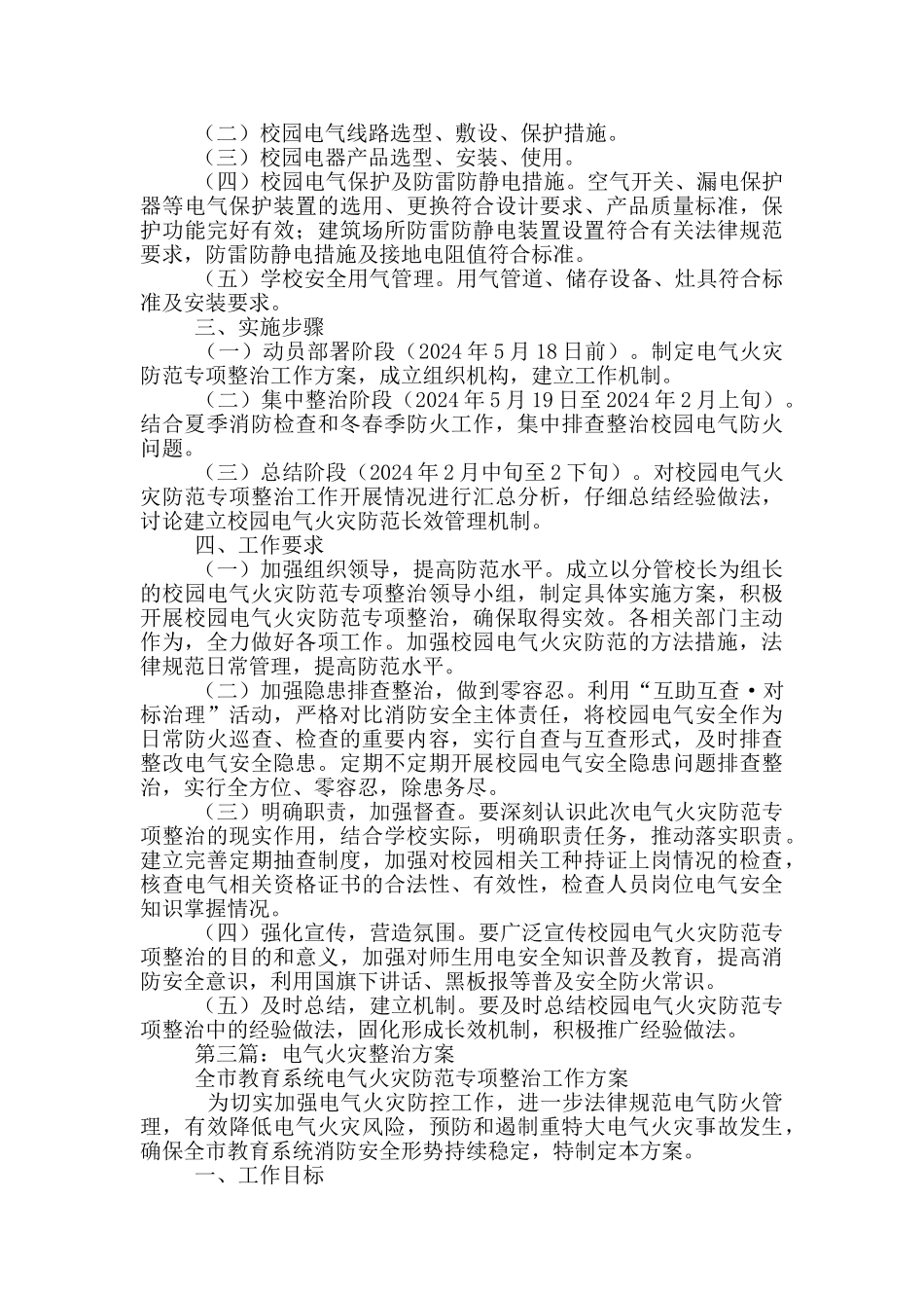 2024年电气火灾专项整治工作总结_第3页