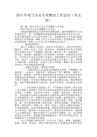 2024年电气火灾专项整治工作总结