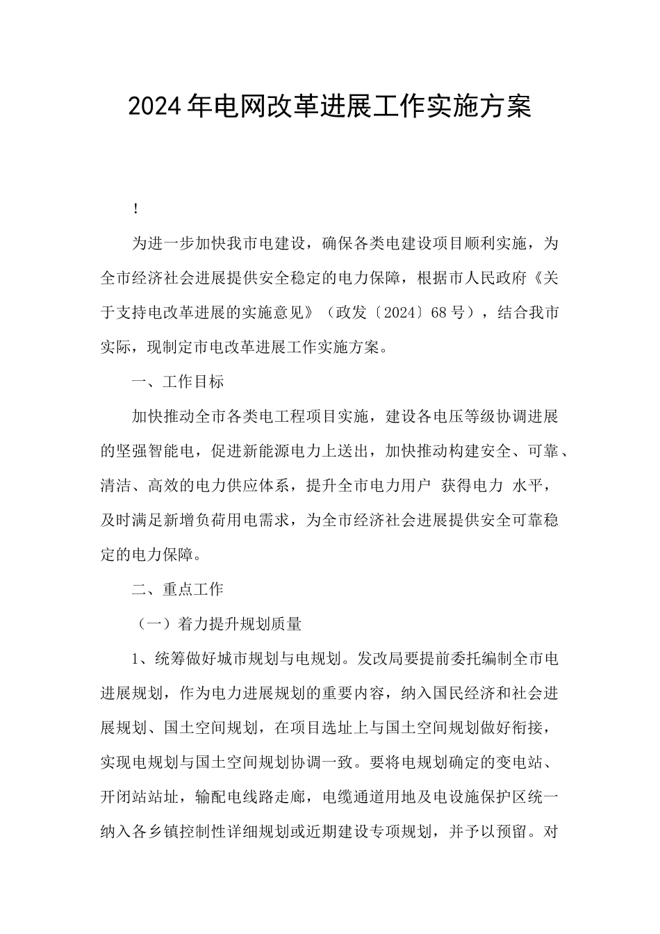 2024年电网改革发展工作实施方案_第1页