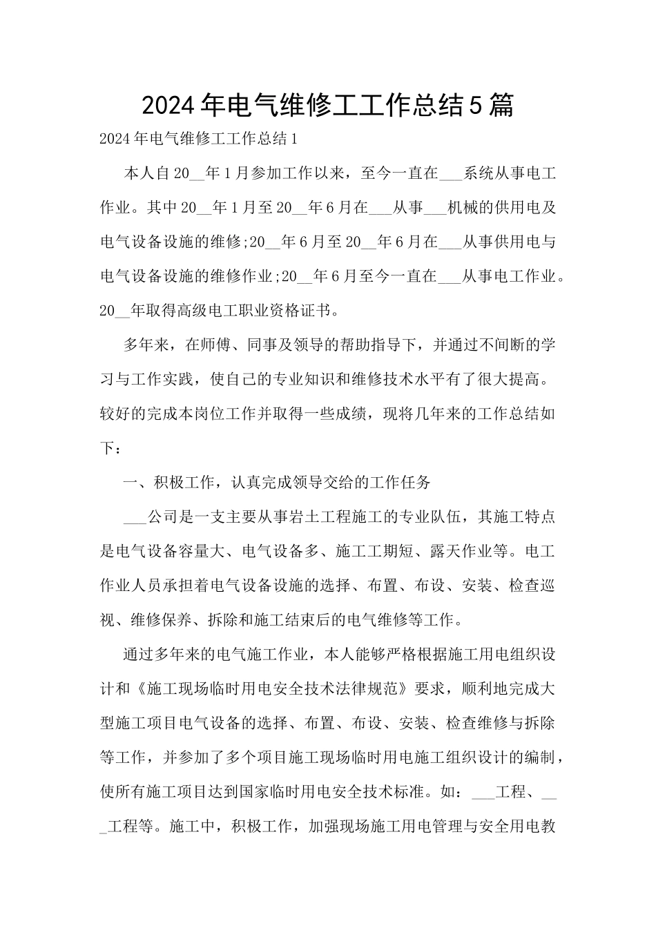 2024年电气维修工工作总结5篇_第1页