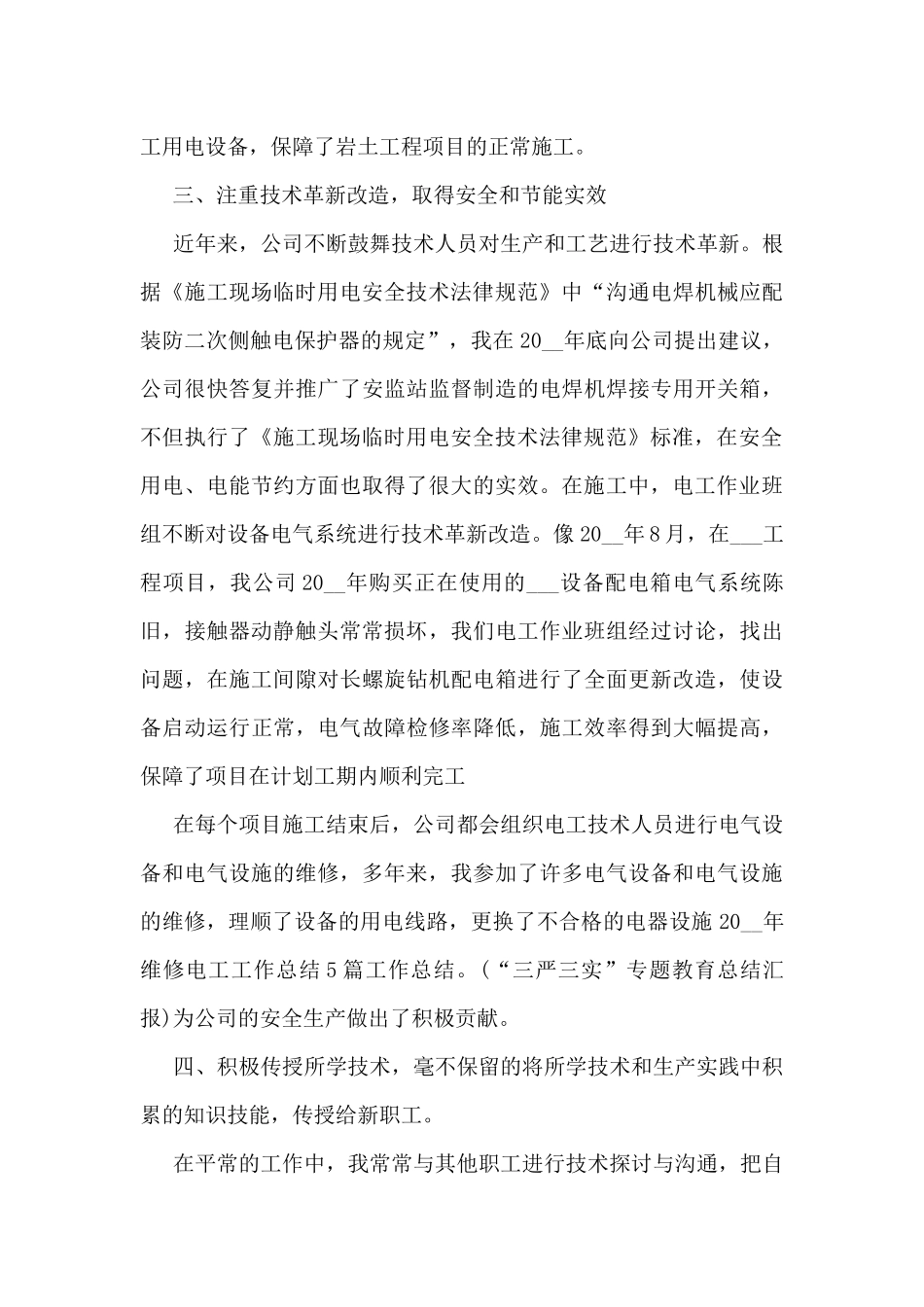 2024年电气维修工工作总结5篇_第3页