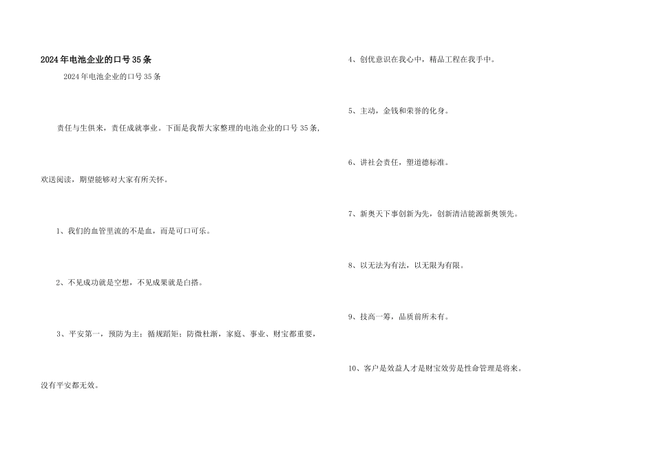 2024年电池企业的口号35条_第1页