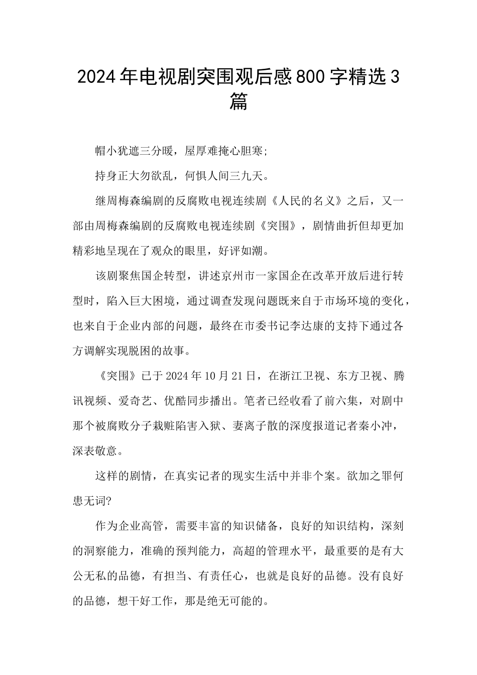 2024年电视剧突围观后感800字精选3篇_第1页