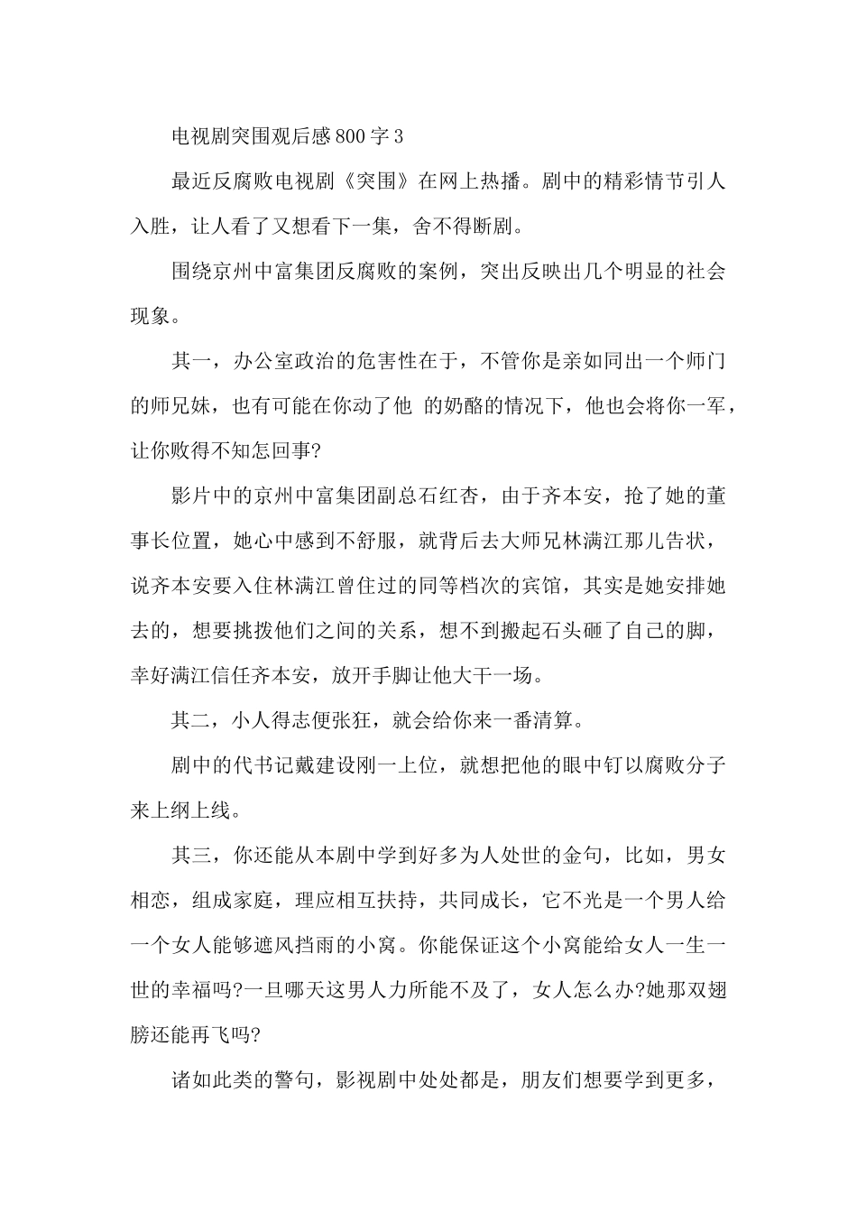 2024年电视剧突围观后感800字精选3篇_第2页