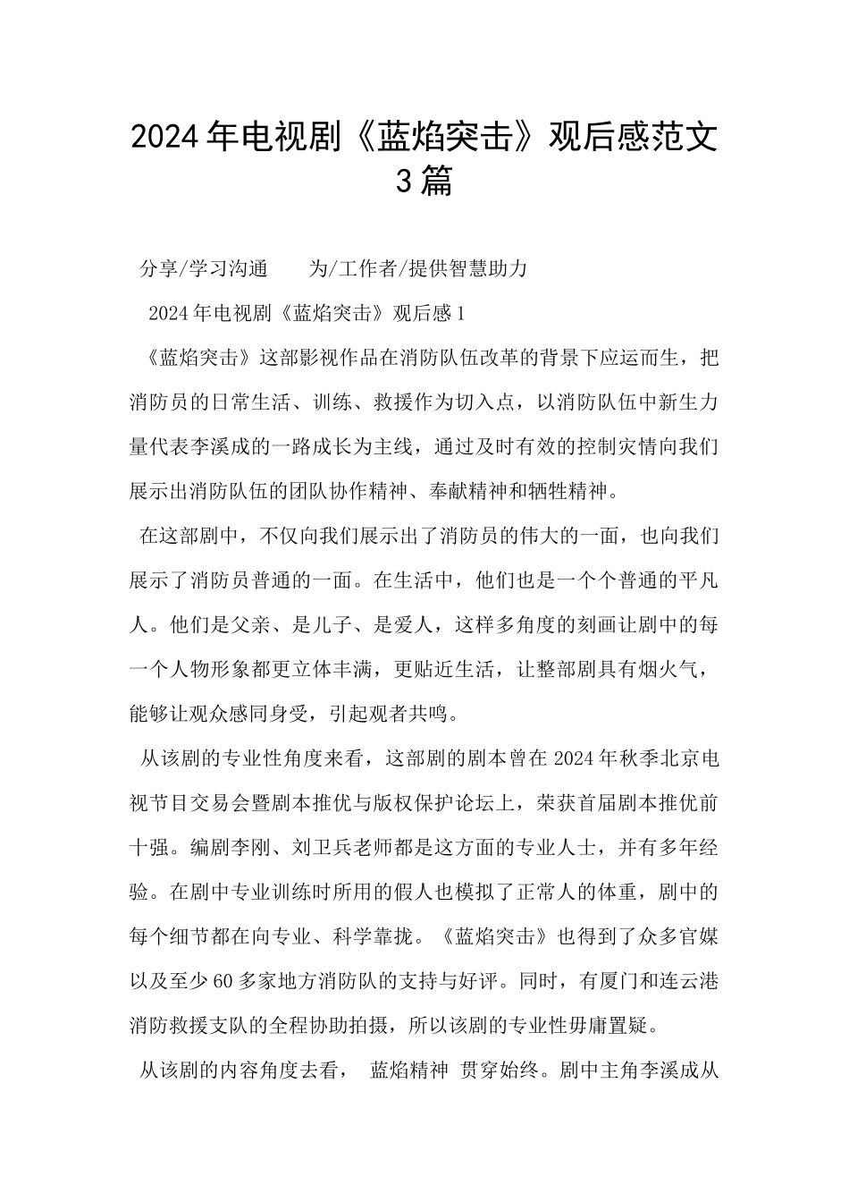 2024年电视剧《蓝焰突击》观后感范文3篇_第1页