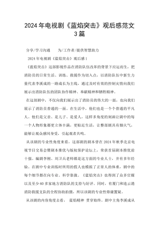 2024年电视剧《蓝焰突击》观后感范文3篇
