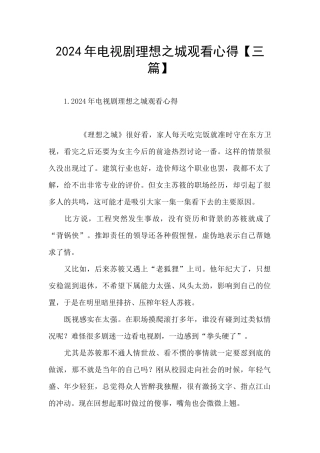 2024年电视剧理想之城观看心得