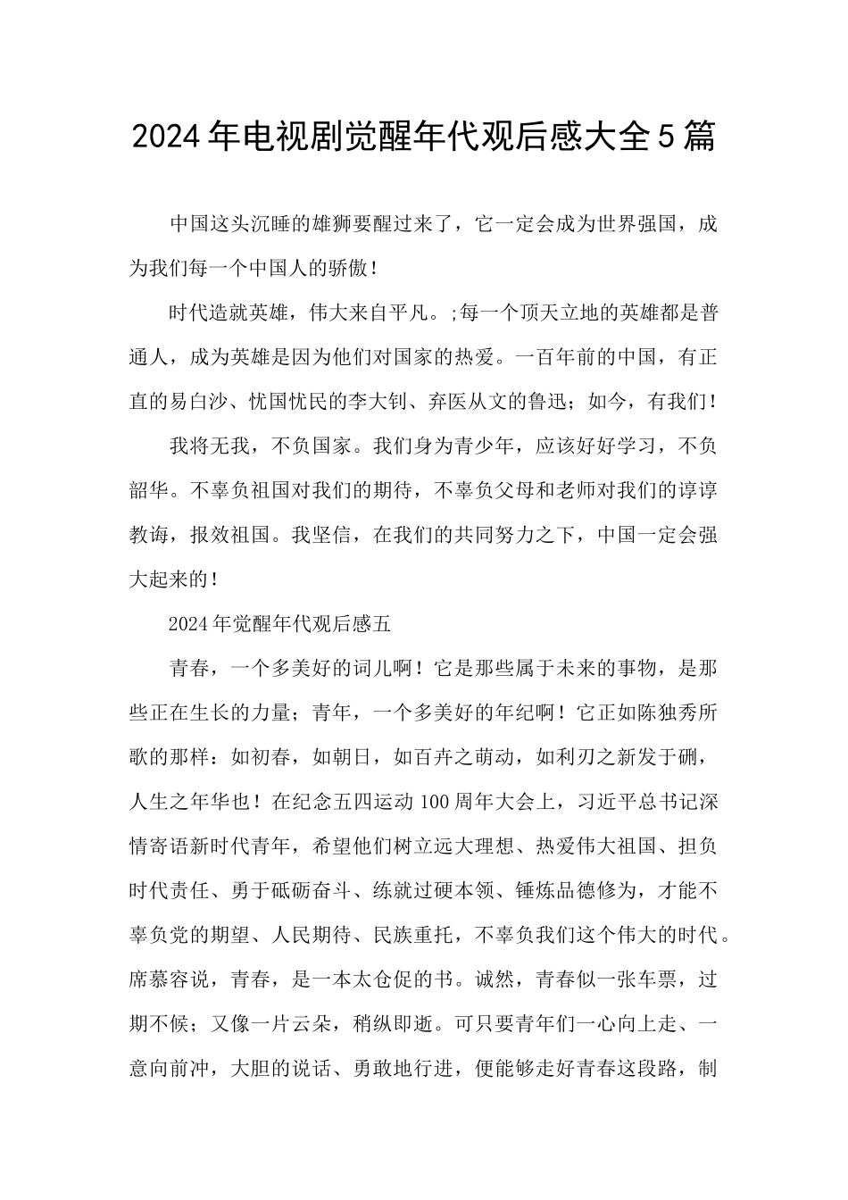 2024年电视剧觉醒年代观后感大全5篇_第1页