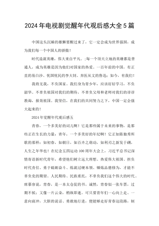 2024年电视剧觉醒年代观后感大全5篇