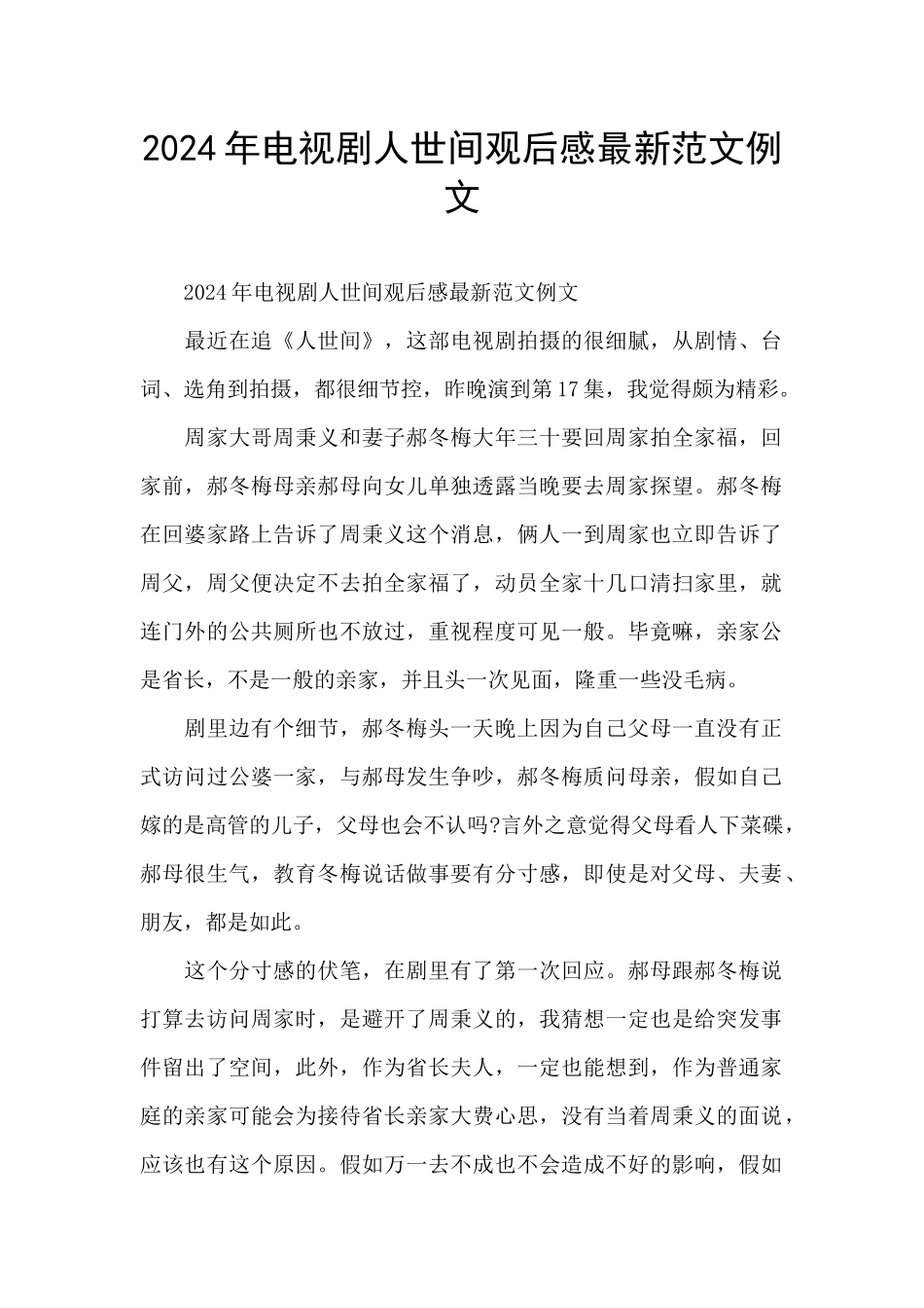2024年电视剧人世间观后感最新范文例文_第1页
