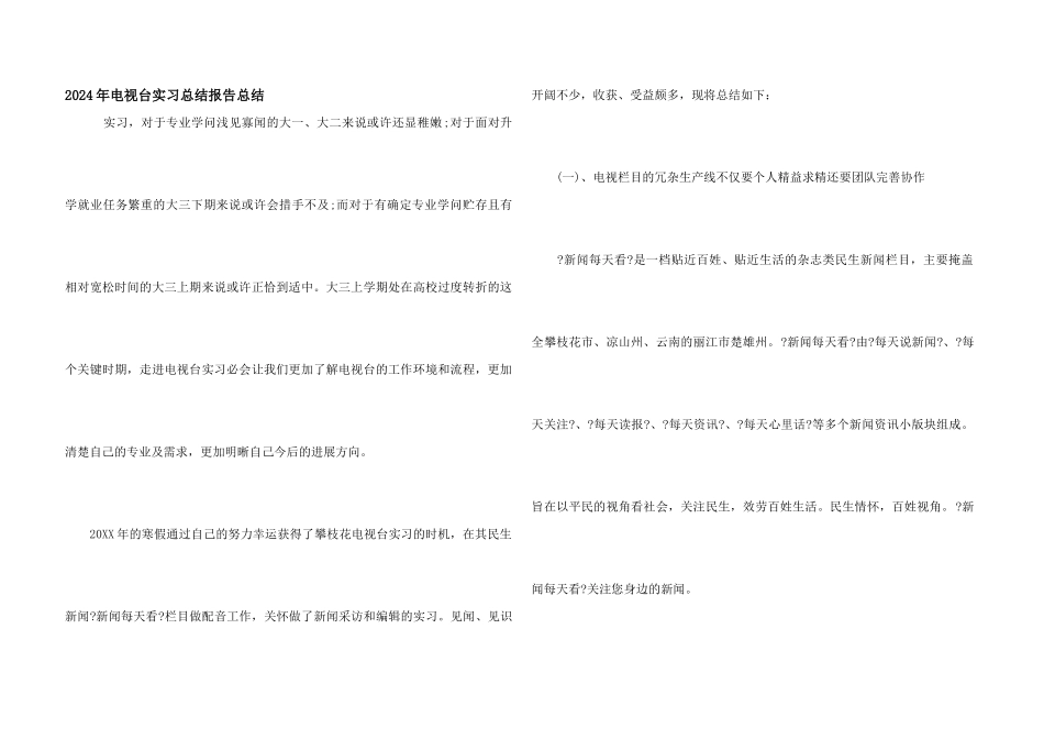 2024年电视台实习总结报告总结_第1页
