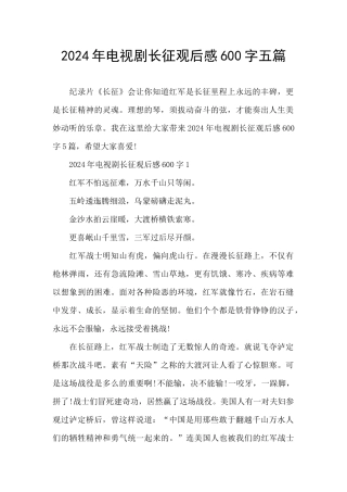 2024年电视剧长征观后感600字五篇