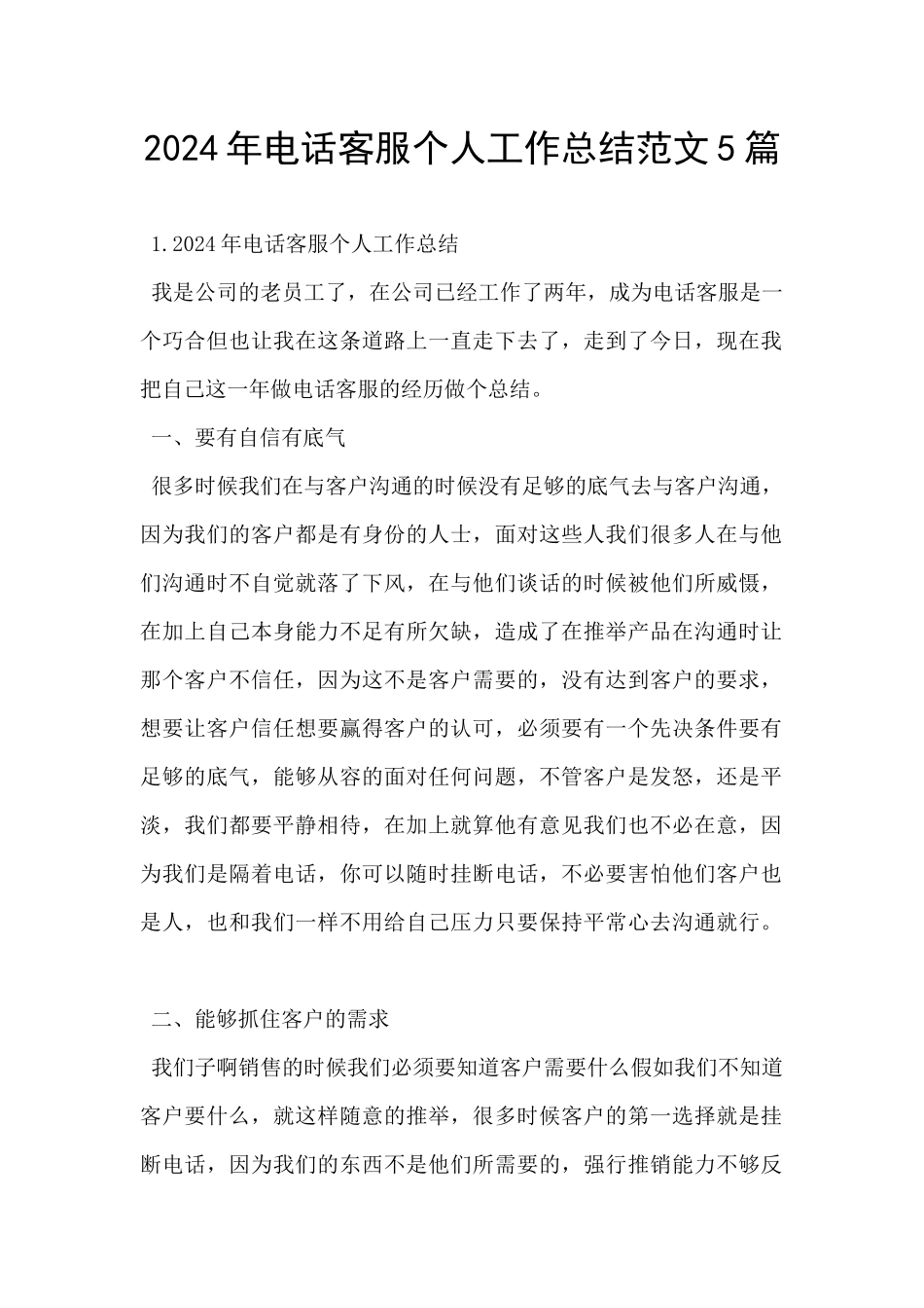2024年电话客服个人工作总结范文5篇_第1页