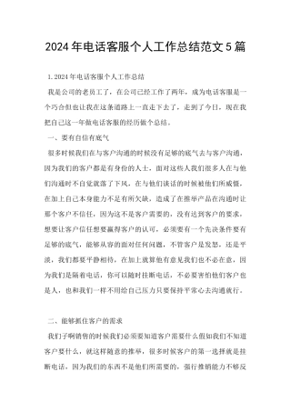 2024年电话客服个人工作总结范文5篇