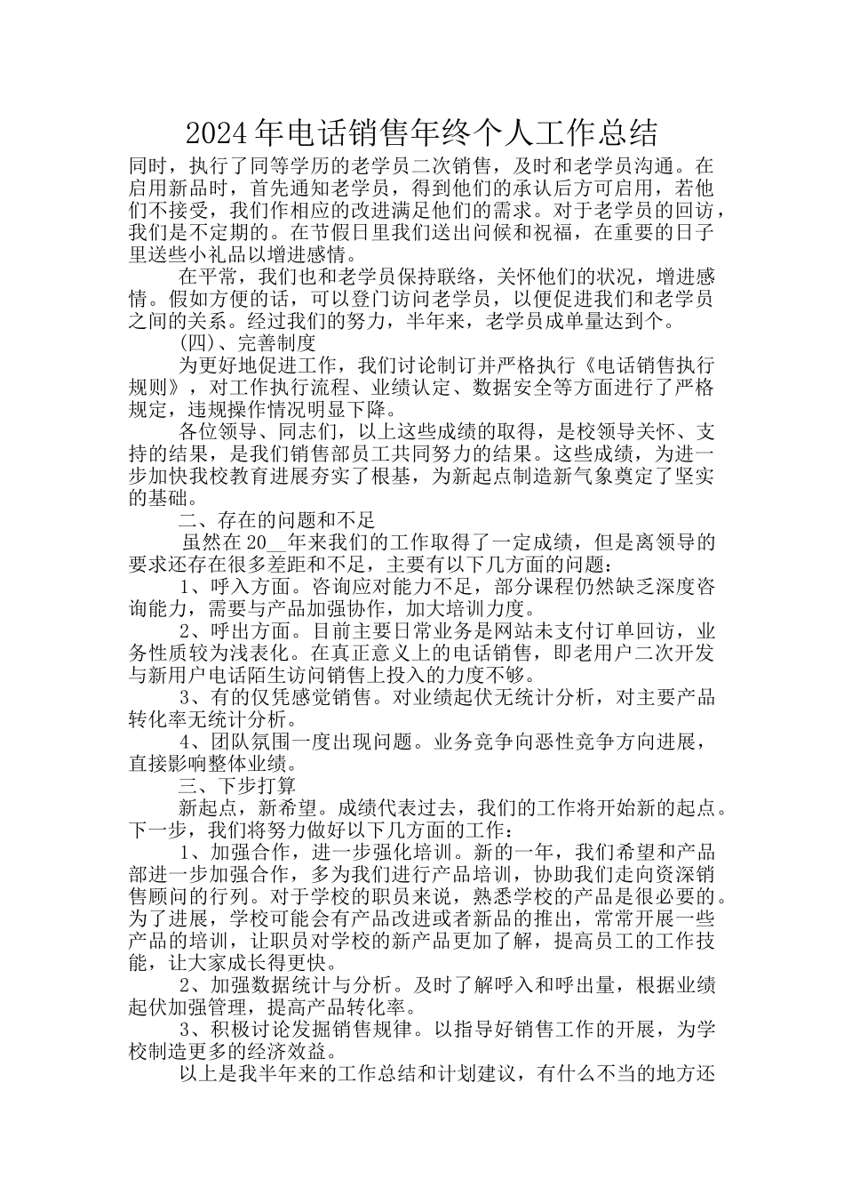 2024年电话销售年终个人工作总结_第1页