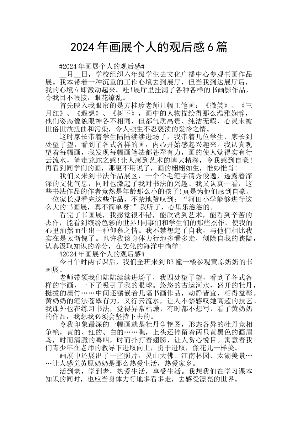 2024年画展个人的观后感6篇_第1页