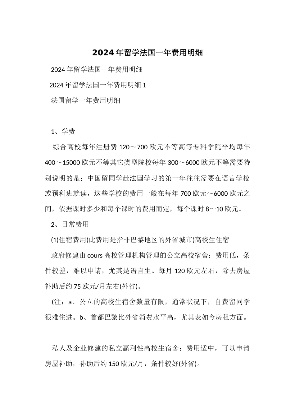 2024年留学法国一年费用明细_第1页