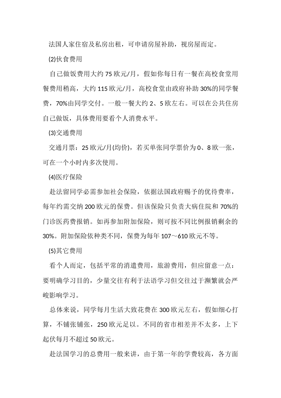 2024年留学法国一年费用明细_第2页