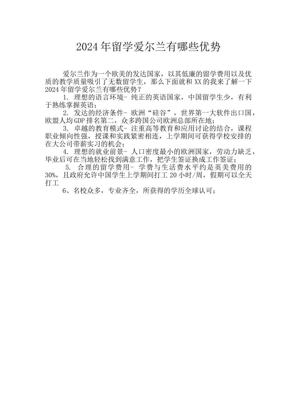 2024年留学爱尔兰有哪些优势_第1页